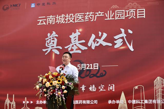 云南城投醫(yī)藥產(chǎn)業(yè)園啟動開工奠基儀式