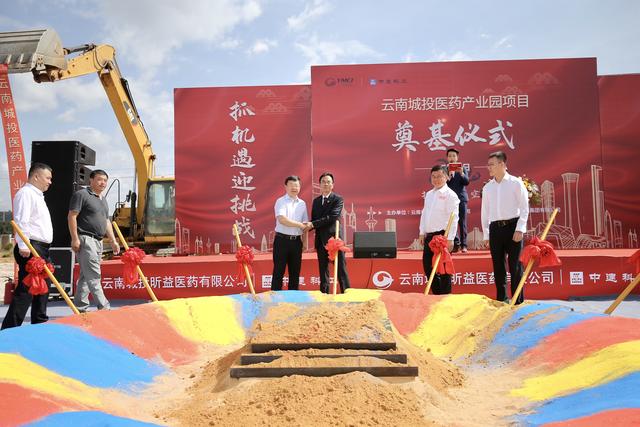 云南城投醫(yī)藥產(chǎn)業(yè)園啟動開工奠基儀式