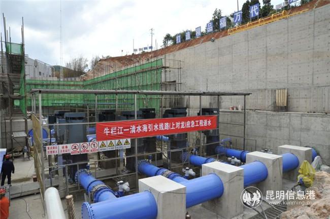 牛欄江-清水海引水線路（上對龍）連通應急工程正式通水