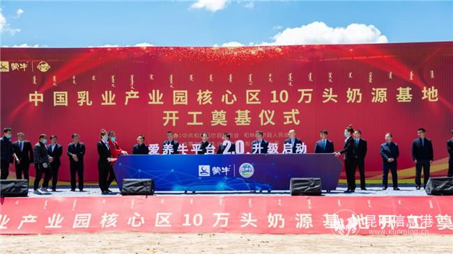 中國(guó)乳業(yè)產(chǎn)業(yè)園核心區(qū)10萬頭奶源基地奠基