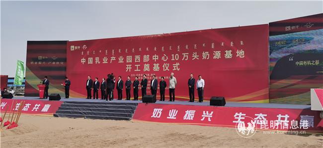 中國(guó)乳業(yè)產(chǎn)業(yè)園西部中心10萬頭奶源基地開工奠基儀式