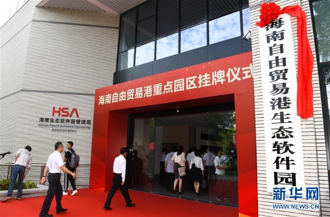 (經(jīng)濟)(3)海南自由貿(mào)易港11個重點園區(qū)掛牌