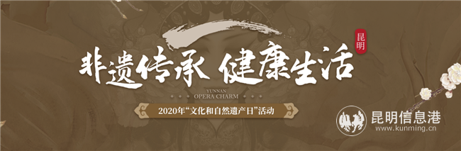 6月13日，昆明市2020年“文化和自然遺產(chǎn)日”活動(dòng)將正式啟幕。