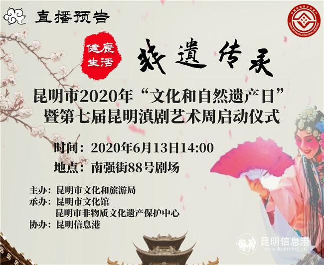 6月13日14：00，昆明市2020年“文化和自然遺產(chǎn)日”暨第七屆昆明滇劇藝術(shù)周啟動(dòng)儀式，將在南強(qiáng)街88號(hào)劇場(chǎng)拉開(kāi)序幕。
