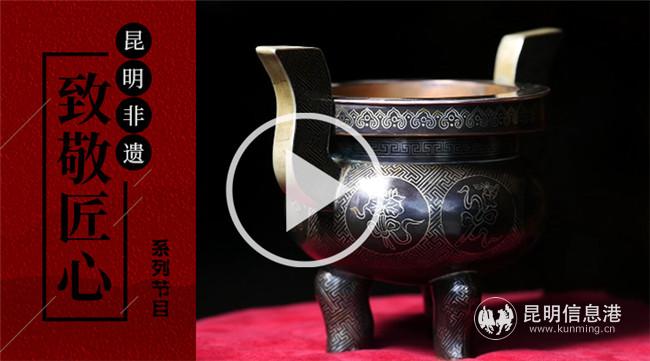 6月13日至19日，“掌上非遺 昆明匠心”非遺微視節(jié)目將進(jìn)行展播。供圖