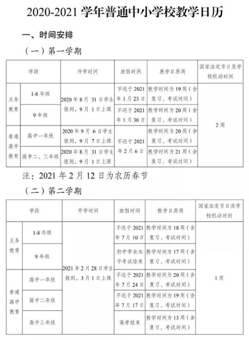 2020-2021學(xué)年普通中小學(xué)校教學(xué)日歷