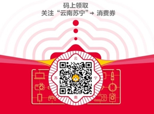 云南蘇寧通過掃碼關(guān)注微信公眾號領(lǐng)取消費券。