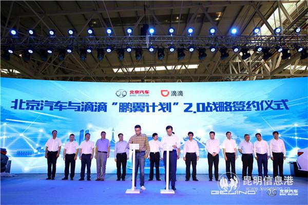 北京汽車與滴滴“鵬翼計(jì)劃”2.0戰(zhàn)略簽約儀式。供圖
