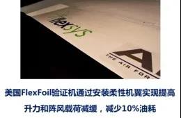 航天三院主動(dòng)氣動(dòng)彈性驗(yàn)證機(jī)成功首飛