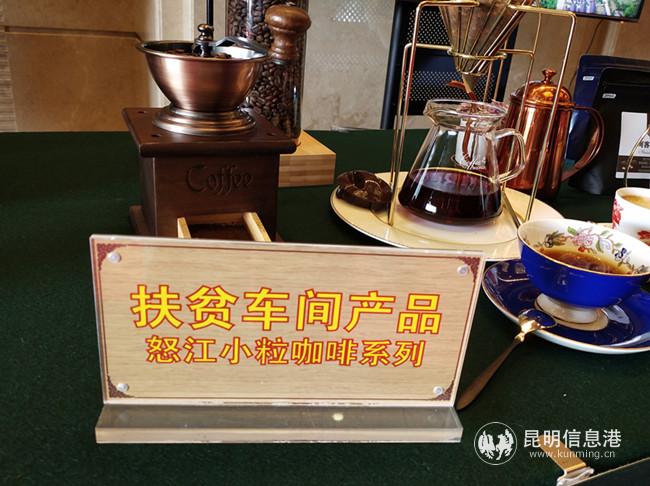 展廳內(nèi)怒江扶貧車間產(chǎn)品展示