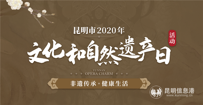 昆明市2020年“文化和自然遺產(chǎn)日”活動網(wǎng)絡專題截圖。