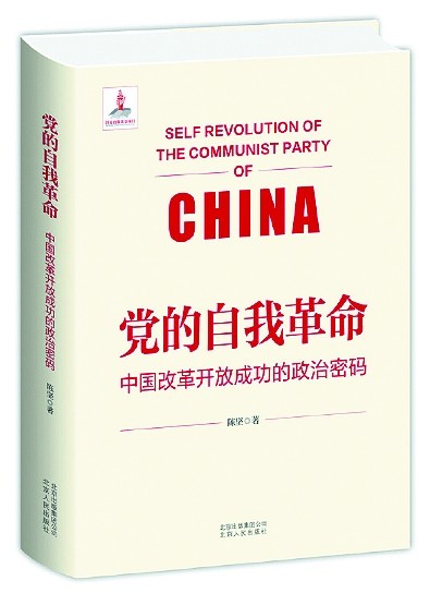 黨的自我革命與改革開放 黨的自我革命與改革開放