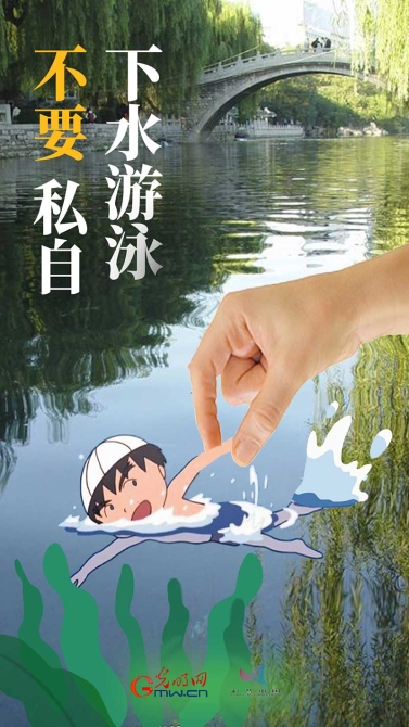【海報(bào)】@青少年：夏季防溺水，“六不”要牢記！