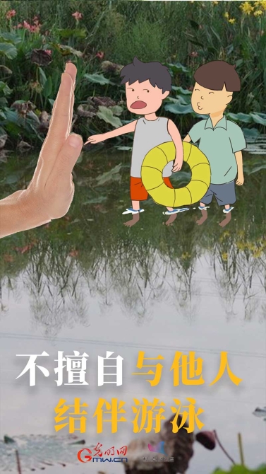【海報(bào)】@青少年：夏季防溺水，“六不”要牢記！