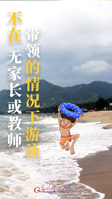 【海報(bào)】@青少年：夏季防溺水，“六不”要牢記！