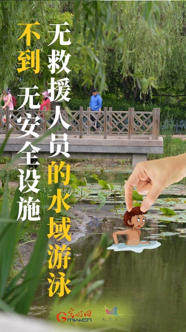 【海報(bào)】@青少年：夏季防溺水，“六不”要牢記！