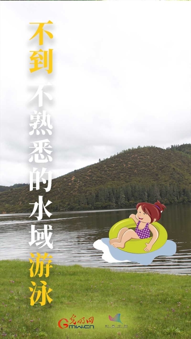 【海報(bào)】@青少年：夏季防溺水，“六不”要牢記！