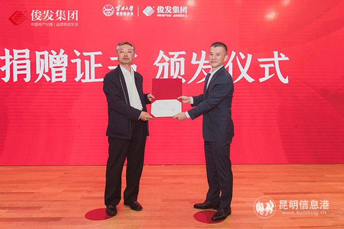 俊發(fā)集團(tuán)接受云南大學(xué)教育基金會頒發(fā)的捐贈證書