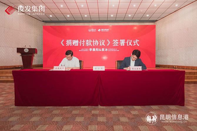 云南大學(xué)常務(wù)副校長、教育基金會副理事長李晨陽與俊發(fā)集團(tuán)有限公司袁冰簽署《捐贈付款協(xié)議》