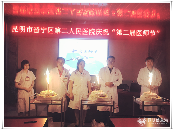 晉寧區(qū)第二人民醫(yī)院黨總支慶祝“第二屆醫(yī)師節(jié)”活動