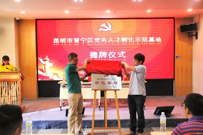 2.區(qū)委組織部常務副部長李室霖和基地負責人黃曉明共同為基地揭牌 2.區(qū)委組織部常務副部長李室霖和基地負責人黃曉明共同為基地揭牌