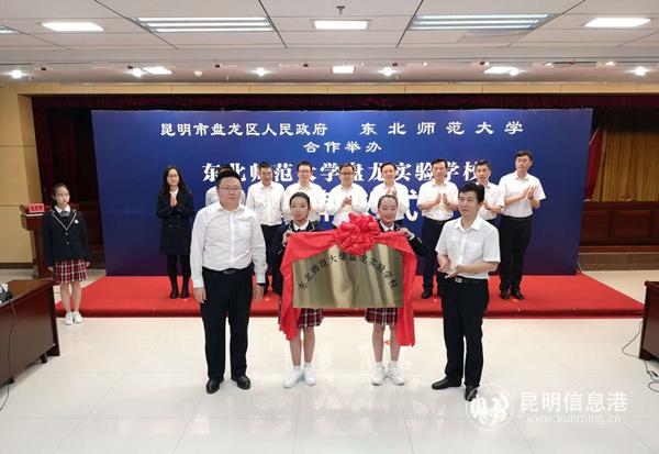 東北師范大學盤龍實驗學校正式揭牌_副本