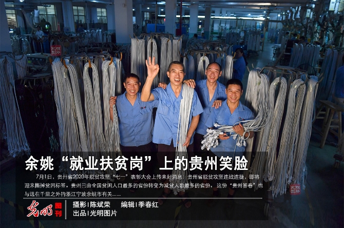 余姚“就業(yè)扶貧崗”上的貴州笑臉