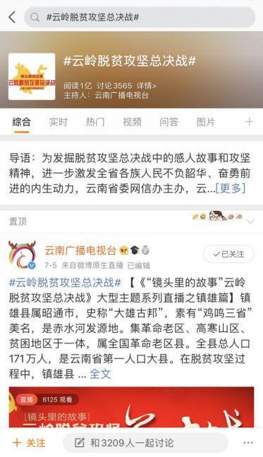 微博話題閱讀破億，全網(wǎng)點擊1.5億鎮(zhèn)雄社會扶貧直播火爆，助