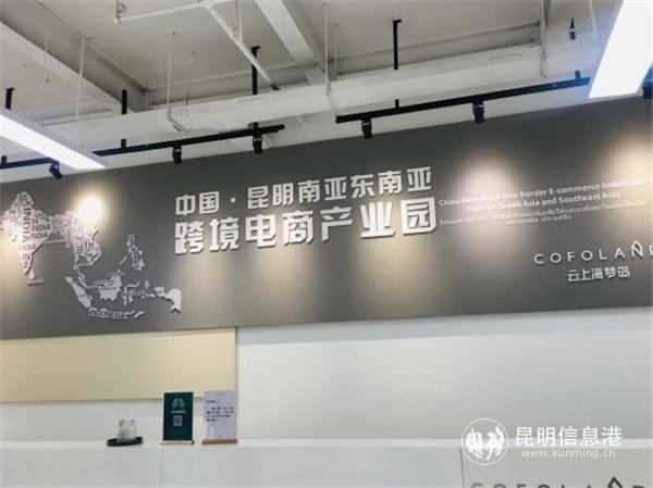 中國（昆明）南亞東南亞跨境電商產(chǎn)業(yè)園（園中園）