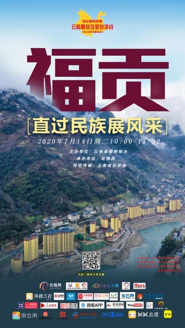 【直播預告】云嶺脫貧攻堅總決戰(zhàn) · 福貢直過民族展風采