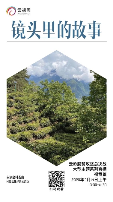 【直播預告】云嶺脫貧攻堅總決戰(zhàn) · 福貢直過民族展風采