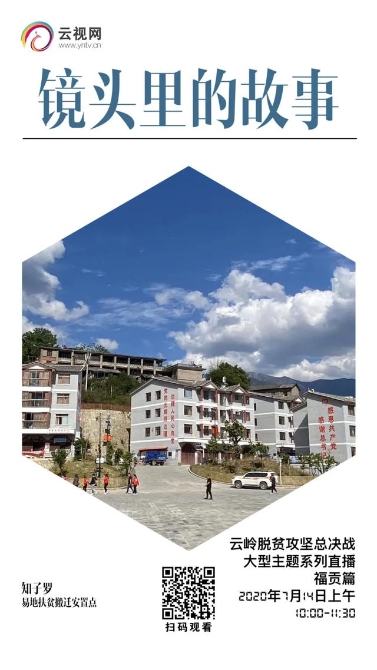 【直播預告】云嶺脫貧攻堅總決戰(zhàn) · 福貢直過民族展風采