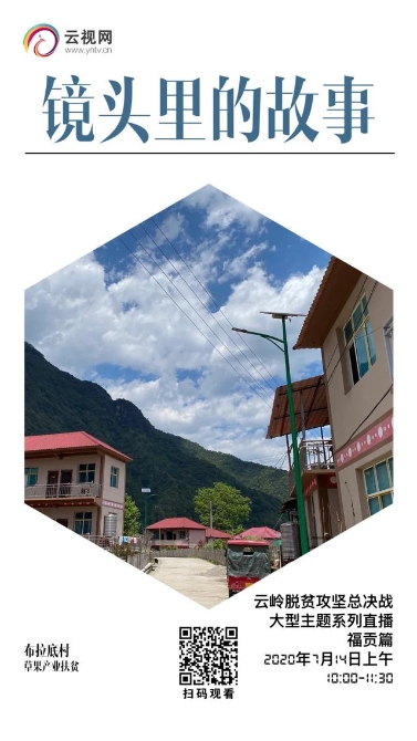 【直播預告】云嶺脫貧攻堅總決戰(zhàn) · 福貢直過民族展風采