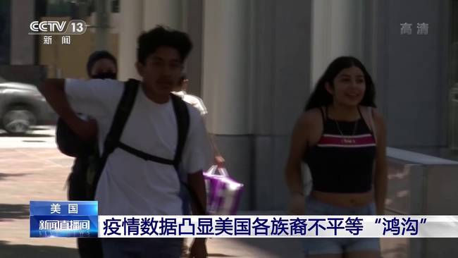 確診人數相差四、五倍！ 疫情數據凸顯美國各族裔不平等“鴻溝”