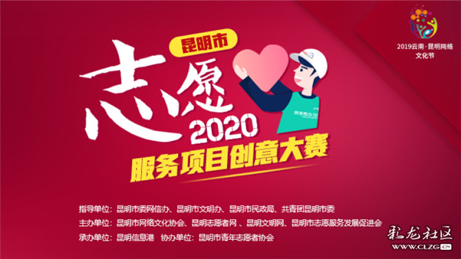 昆明市志愿服務(wù)項(xiàng)目創(chuàng)意大賽 昆明市志愿服務(wù)項(xiàng)目創(chuàng)意大賽