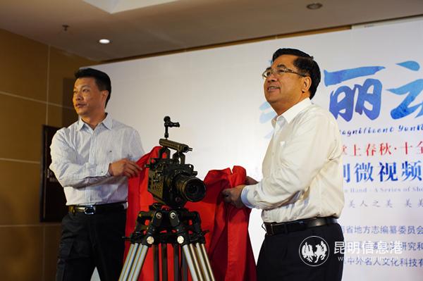 《美麗云南》省情系列微視頻(第二季)在玉溪舉行開機儀式1 《美麗云南》省情系列微視頻(第二季)在玉溪舉行開機儀式1