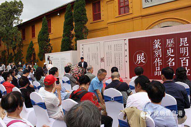 印證昆明---昆明百位歷史名人篆刻作品展在云南講武堂開(kāi)幕。記者孫紅亮攝