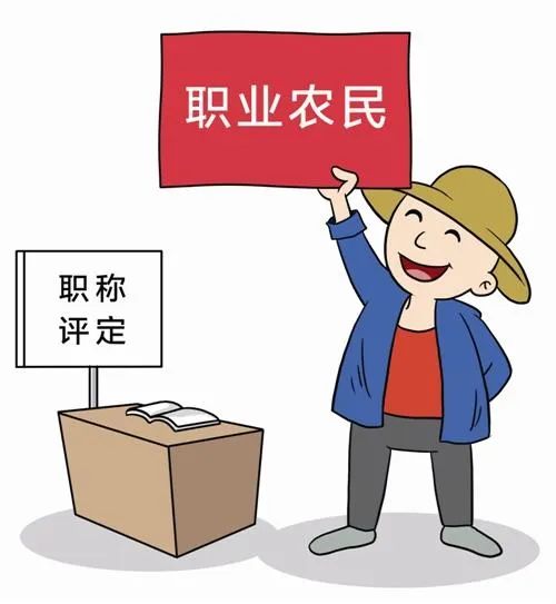 4位農(nóng)民評上了正高職稱，憑啥→