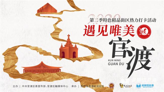 “遇見唯美官渡” 第二季特色精品街區(qū)熱力打卡活動(dòng) “遇見唯美官渡” 第二季特色精品街區(qū)熱力打卡活動(dòng)