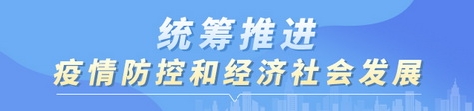 統(tǒng)籌推進(jìn)疫情防控和經(jīng)濟(jì)社會(huì)發(fā)展 統(tǒng)籌推進(jìn)疫情防控和經(jīng)濟(jì)社會(huì)發(fā)展