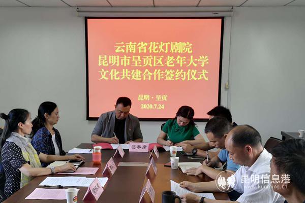 云南省花燈劇院與呈貢區(qū)老年大學(xué)現(xiàn)場(chǎng)簽約