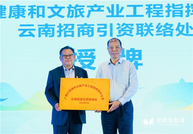 “廣西大健康和文旅產(chǎn)業(yè)工程指揮部辦公室云南招商引資聯(lián)絡(luò)處”授牌 “廣西大健康和文旅產(chǎn)業(yè)工程指揮部辦公室云南招商引資聯(lián)絡(luò)處”授牌