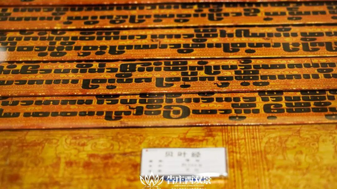 “貝葉文化”中最古老、最核心的部分“貝葉經(jīng)”