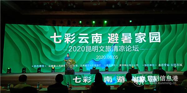 “七彩云南 避暑家園——2020昆明文旅清涼論壇”現(xiàn)場 “七彩云南 避暑家園——2020昆明文旅清涼論壇”現(xiàn)場