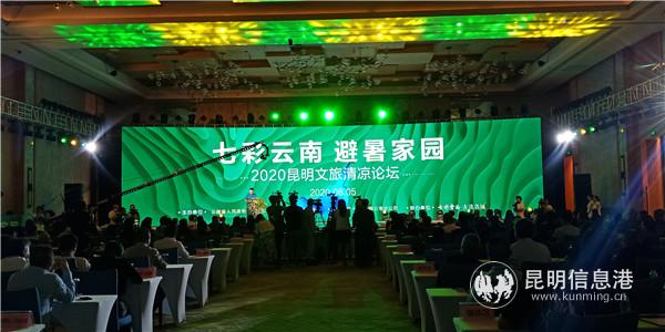 “七彩云南 避暑家園——2020昆明文旅清涼論壇” “七彩云南 避暑家園——2020昆明文旅清涼論壇”