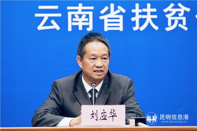 玉溪市人民政府扶貧開發(fā)辦公室主任劉應(yīng)華