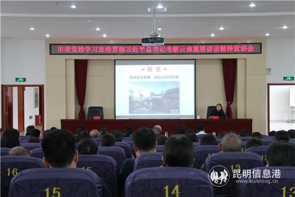 市委黨校學習宣傳貫徹習近平總書記考察云南重要講話精神宣講會2