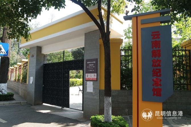 3、云南解放紀(jì)念館免