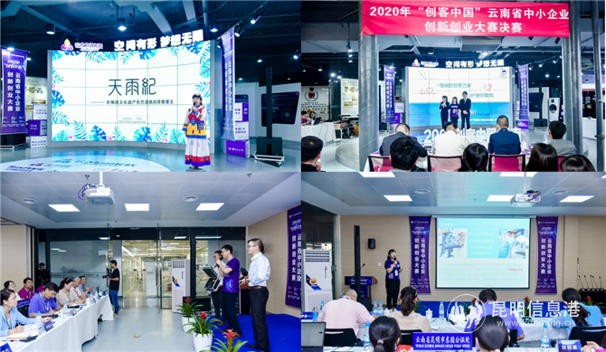 2020年“創(chuàng)客中國”云南省中小企業(yè)創(chuàng)新創(chuàng)業(yè)大賽決賽舉行5 2020年“創(chuàng)客中國”云南省中小企業(yè)創(chuàng)新創(chuàng)業(yè)大賽決賽舉行5