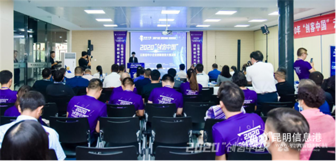 2020年“創(chuàng)客中國”云南省中小企業(yè)創(chuàng)新創(chuàng)業(yè)大賽決賽舉行 2020年“創(chuàng)客中國”云南省中小企業(yè)創(chuàng)新創(chuàng)業(yè)大賽決賽舉行